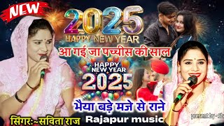 👉happy New year 2025🌺आ गई जा 25 की साल राजा बड़े मजे से राने🌼नए साल का गीत 🙏 सविता राज#savita raj 🥀