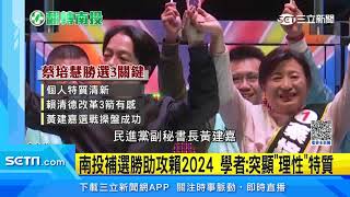 南投補選勝助攻賴2024 學者：突顯「理性」特質｜三立新聞網 SETN.com