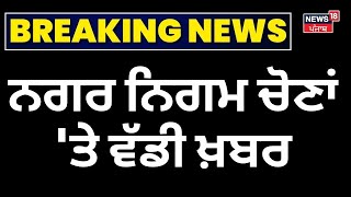 Today Punjabi News | ਨਗਰ ਨਿਗਮ ਚੋਣਾਂ 'ਤੇ ਵੱਡੀ ਖ਼ਬਰ | Municipal Elections Nomination | News18 Punjab