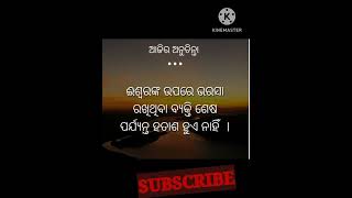 ଇଶ୍ୱରଙ୍କ ଉପରେ ଭରସା ରଖିଥିବା ବ୍ୟକ୍ତି ଶେଷ // 2024 best of anuchinta in odia// # short viral 🌹 🌹