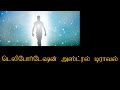 டெலி போர்டேஷன் அஸ்ட்ரல் ட்ராவல் teleportation astral travel