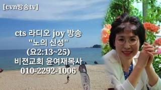 [cvn방송tv]윤여재목사/노의 신성