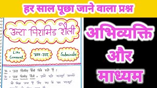 उल्टा पिरामिड शैली | Abhivyakti Aur Madhyam | Ulta Pyramid Shaili | उल्टा पिरामिड शैली किसे कहते है