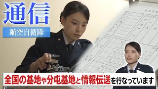 【職種がわかる！】航空自衛隊の通信