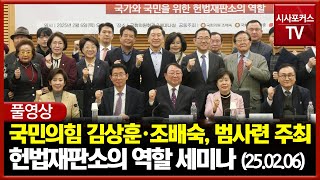 [풀영상] 국민의힘 김상훈·조배숙, 범사련 주최, 국가·국민 위한 헌법재판소 역할 세미나 (25.02.06)