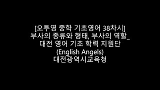 [오투영 중학 기초 영어 38차시] 부사의 종류와 형태, 부사의 역할