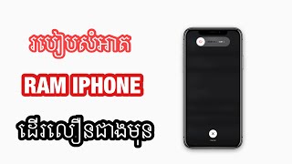 របៀបសំអាត RAM ទូរស័ព្ទអោយដើរលឿនជាងមុន-how to clear RAM iPhone