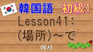 【韓国語】初級1 Lesson41:(場所)～で 에서