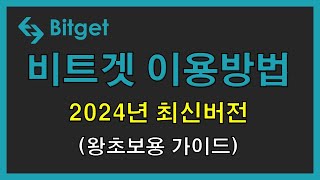 비트코인 선물거래 2024년 최신버전 한국어 한글 지원 해외거래소 비트겟 Bitget 이용방법