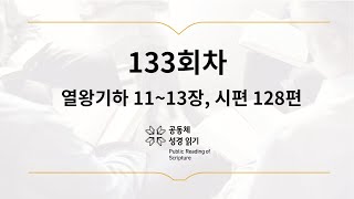 공동체 성경읽기_5월 13일_133일차(왕하 11-13, 시 128)