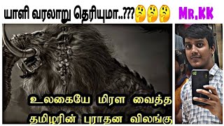 Yaali ( யாளி )  - Explained - Tamil - KARTHI - Mr.KK