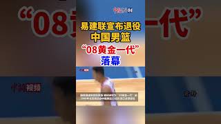 易建联宣布退役 中国男篮“08黄金一代”落幕 #CBA #广东男篮 #易建联 #大前锋 #篮球 #朱芳雨 #赛场