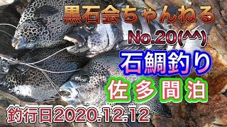 【No.20】石鯛釣り～佐多間泊～