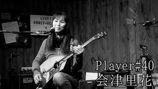 Player#40 悲しみの種/会津里花