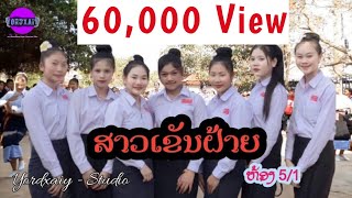 ບົດຟ້ອນສາວເຂັນຝ້າຍ | ຟ້ອນລວມໝູ່ 5/1 | สาวเข็นฝ้าย |【YORDXAIY - STUDIO】| Yordxaiy | ຍອດຊາຍ | ບົດຟ້ອນ