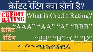 क्रेडिट रेटिंग क्या होती है? What is Credit Rating?