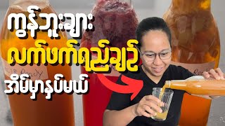 အရမ်းနာမည်ကြီးတဲ့ kombucha tea လက်ဖက်ရည်ချဥ်လုပ်နည်း