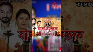 যাদৱ যদুনন্দন | শৰণ | নামঘোষা | Babani Abani | short | Part 3