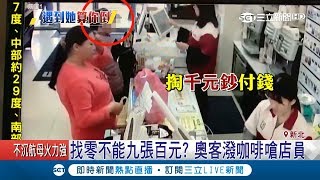 就是要五百塊?超商店員找9張一百 大媽理智斷線怒潑咖啡│記者馬郁雯 鄭遠龍│【LIVE大現場】20190404│三立新聞台