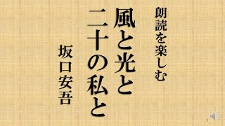 朗読を楽しむ　坂口安吾作「風と光と二十の私と」