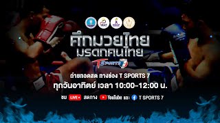 🔴LIVE “ศึกมวยไทย มรดกคนไทย”