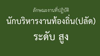 ลักษณะงานที่ปฏิบัตินักบริหารงานท้องถิ่น(ปลัด)ระดับ สูง