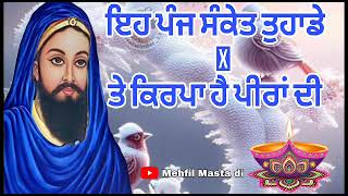 ਇਹ ਪੰਜ ਸੰਕੇਤ ਪੀਰਾਂ ਦੀ ਕਿਰਪਾ ਪੀਰਾਂ ਦੇ ਨਾਲ ਹੋਣ ਦੇ ਜਰੂਰ ਸੁਣੋ ਪੂਰੀ ਵੀਡੀਓ ਜੀ #mehfil_masta_di  🙏🌹🙏🤲🌹🤲