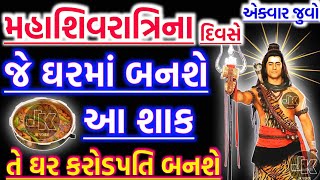 મહાશિવરાત્રિના દિવસે આ શાક | vastu Shastra | Vastu Tips | Inspirational thoughts| jk voice