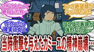 【ガンダム反応集】『機動戦士Zガンダム』って当時衝撃の結末だったのでは？【カミーユ】