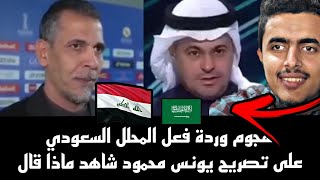 هجوم سعودي قوي بسبب تصريح اللاعب يونس محمود بسبب تصريحة عن المنتخب السعودي شاهد ردة المذيع ليونس😱