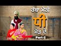 ਰੱਬਾ ਮੇਰੀ ਧੀ ਮੋੜ ਦੇ | Part-2 |Rabba meri dhi mod de | New Punjabi short film 2024 |