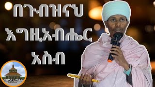 🛑 በጉብዝናህ ወራት እግዚአብሔርን አስብ ድንቅ ትምህርት 🛑 @መድኃኒትሚዲያ