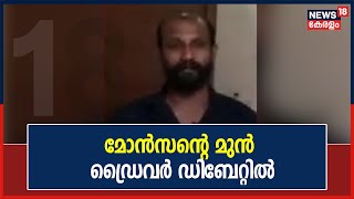 Monson Mavunkalമായുള്ള ബന്ധവും, ജോലിയിൽ നിന്ന് പിരിയാനുള്ള കാരണവും  വെളിപ്പെടുത്തി മുൻ ഡ്രൈവർ അജി