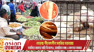 সবজির বাজারে স্বস্তি ফিরলেও অস্থির মাছ-মাংসের বাজার