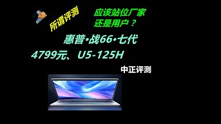 评测应该站位厂家还是用户？惠普战66七代轻薄本开箱，U5-125H