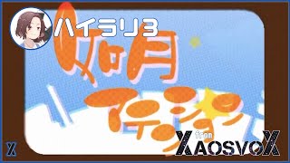 【カゲプロリレー】如月アテンション / ハイラリ3【XaosvoX】