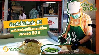 พนมรุ้งสร้างอาชีพ Case study EP.3 | ข้าวมันไก่ เจ๊หย่ง (ตอนที่ 1)