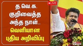 🔴LIVE: த.வெ.க. குறிவைத்த அந்த நாள்.. வெளியான புதிய அறிவிப்பு | TVK | POLIMERNEWS