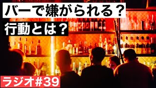 【ウイスキーラジオ＃３９】バーで嫌がられる行動１０選