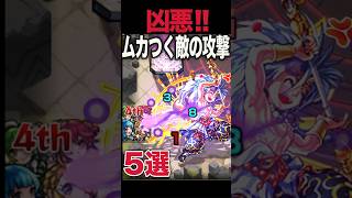 ムカつく敵の攻撃5選 #モンスト #モンスターストライク #shorts