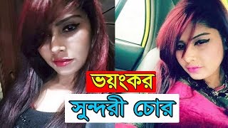 ভয়ঙ্কর সুন্দরী চোর, অবশেষে গ্রেফতার | অভিনব কায়দায় যেভাবে মানুষের ঘরে ঢুকে সর্বস্ব হাতিয়ে নিত তানিয়া