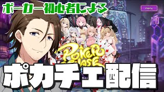 【ポーカーチェイス】#02 ポーカー初心者おじさんが試行錯誤する配信【VTuber】