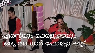 anu Joseph എന്റെയും മക്കളുടെയും ഒരു അഡാർ ഫോട്ടോ ഷൂട്ട്