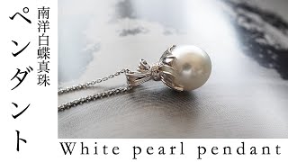 White pearl pendant 南洋白蝶真珠のペンダン　PURE