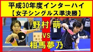 卓球 野村 萌(愛み大瑞穂) vs 相馬夢乃(遊学館) インターハイ2018 女子シングルス準決勝