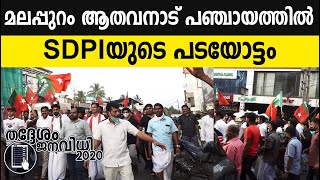 മലപ്പുറം ആതവനാട് പഞ്ചായത്തില്‍  SDPIയുടെ പടയോട്ടം - Athavanad SDPI - Kerala local body elaction