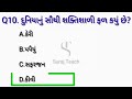 દુનિયાનું સૌથી શક્તિશાળી ફળ કયું છે general knowledge gk question તમામ સ્પર્ધાત્મક પરીક્ષા પ્રશ્નો