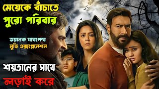 তান্ত্রিকের শক্তির কাছে পরিবারটি অসহায়...! Shaitaan (2024) movie explain ∣ Miss Bengali Explainer