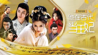 最新短剧《她在古代当王妃》（高清全集）#短剧 #热门短剧 #短剧推荐 #大陆短剧 #爱情 #都市 #霸总#神豪 #shorts #shortvideo