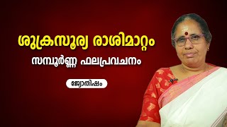 ശുക്രസൂര്യ രാശിമാറ്റം സമ്പൂർണ്ണ ഫലപ്രവചനം | 9947500091 | Jyothisham | Astrology